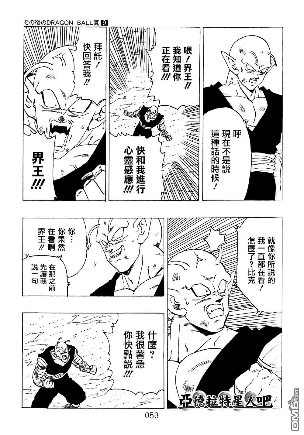 《那之后的龙珠真》单行本 第9卷 大魔王的诡计 第54页