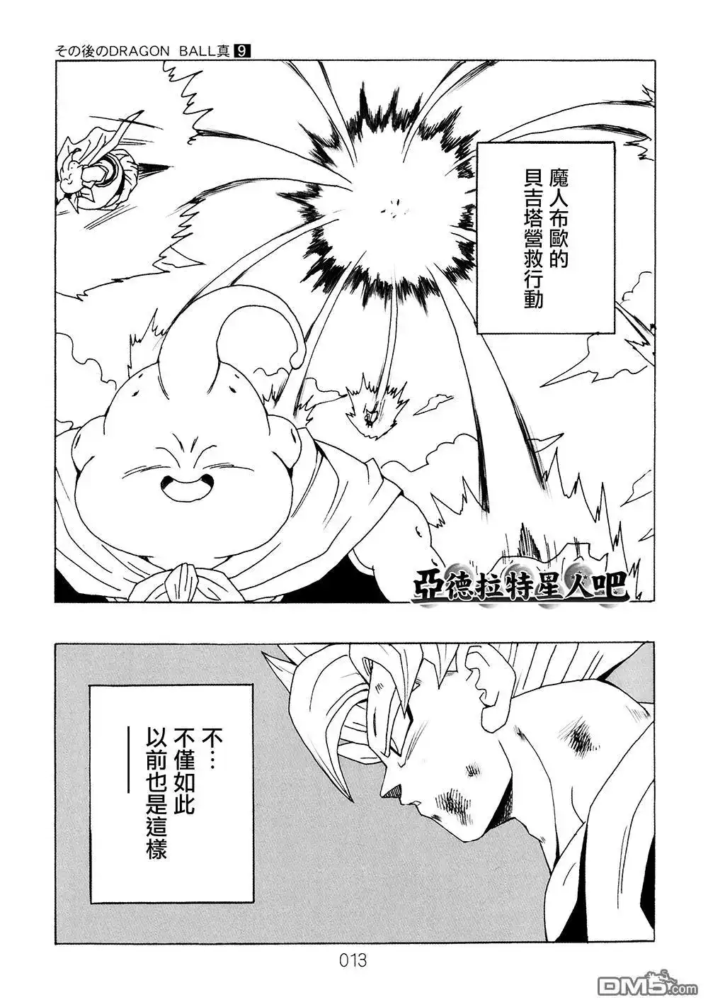 《那之后的龙珠真》单行本 第9卷 大魔王的诡计 第14页