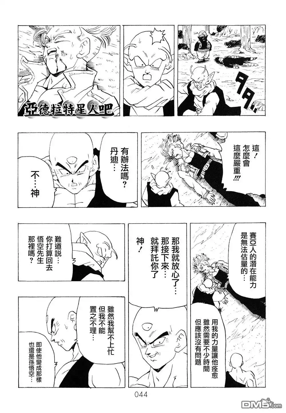 《那之后的龙珠真》单行本 第9卷 大魔王的诡计 第45页