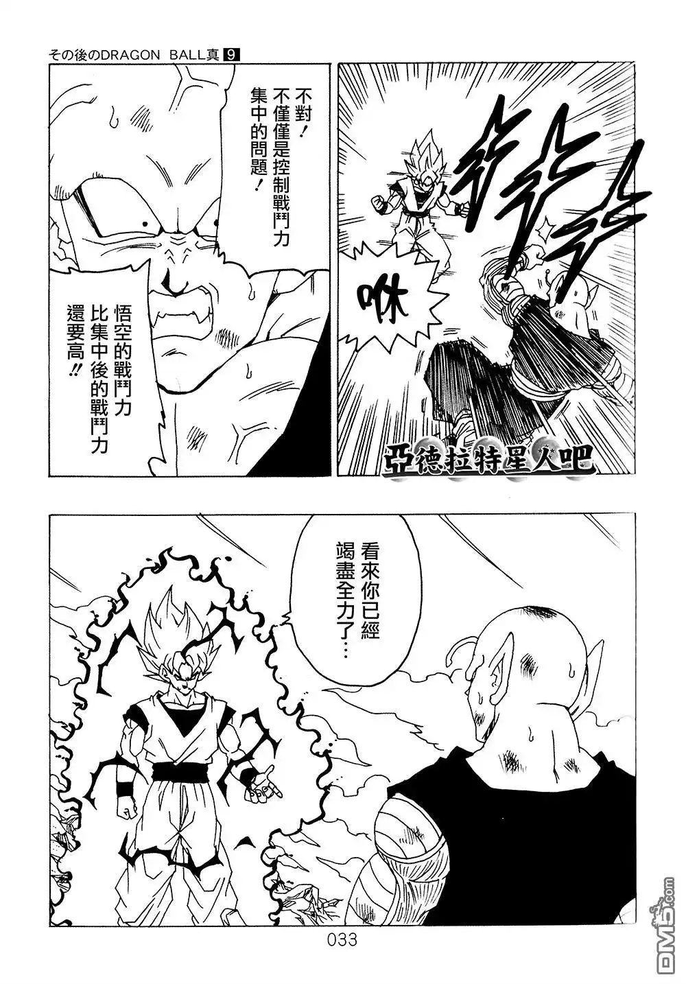《那之后的龙珠真》单行本 第9卷 大魔王的诡计 第34页