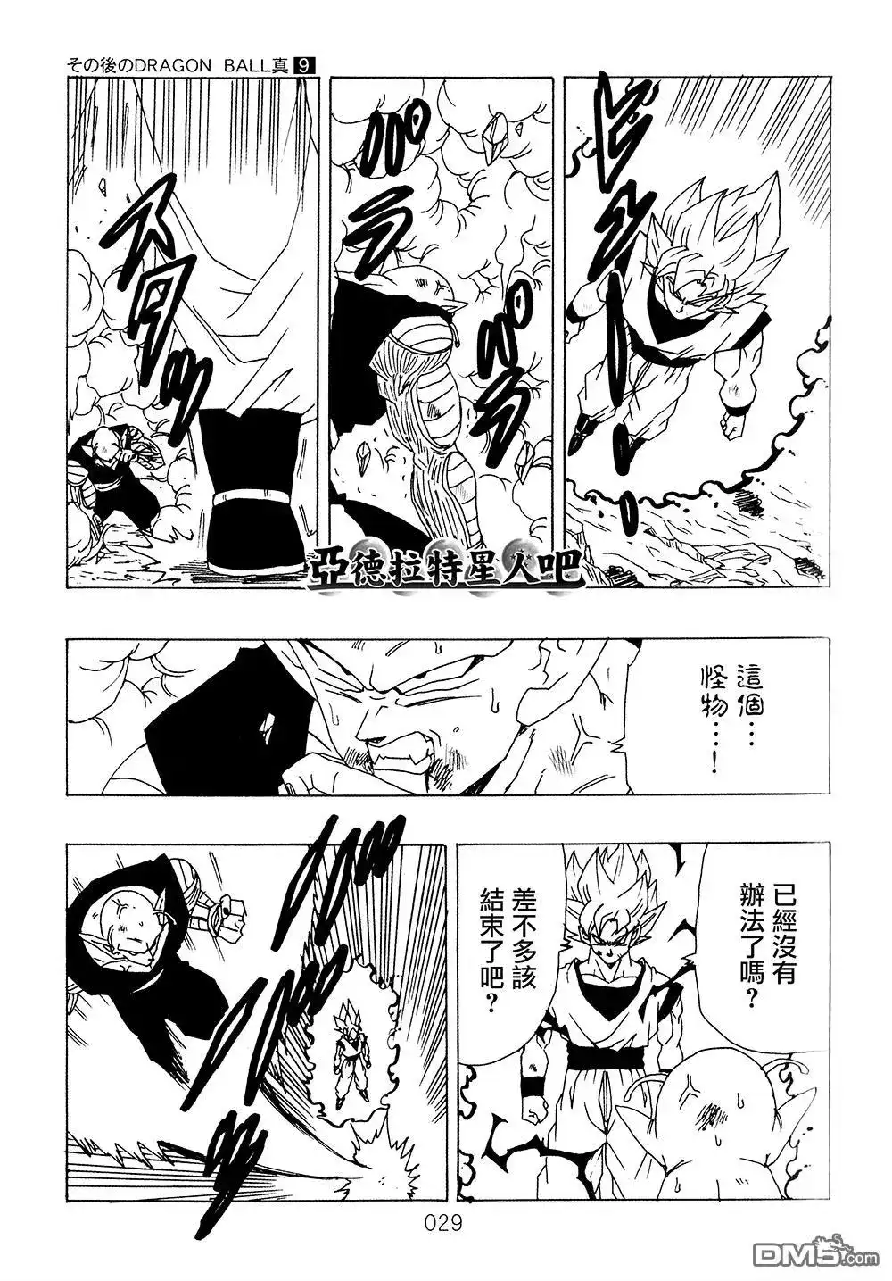 《那之后的龙珠真》单行本 第9卷 大魔王的诡计 第30页