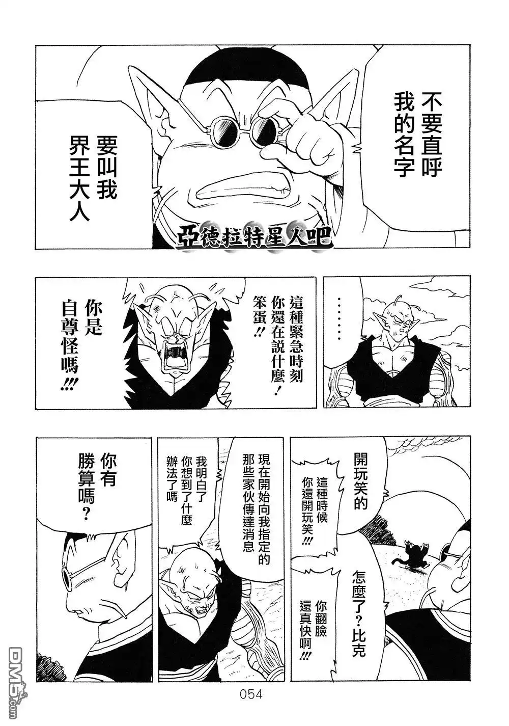 《那之后的龙珠真》单行本 第9卷 大魔王的诡计 第55页
