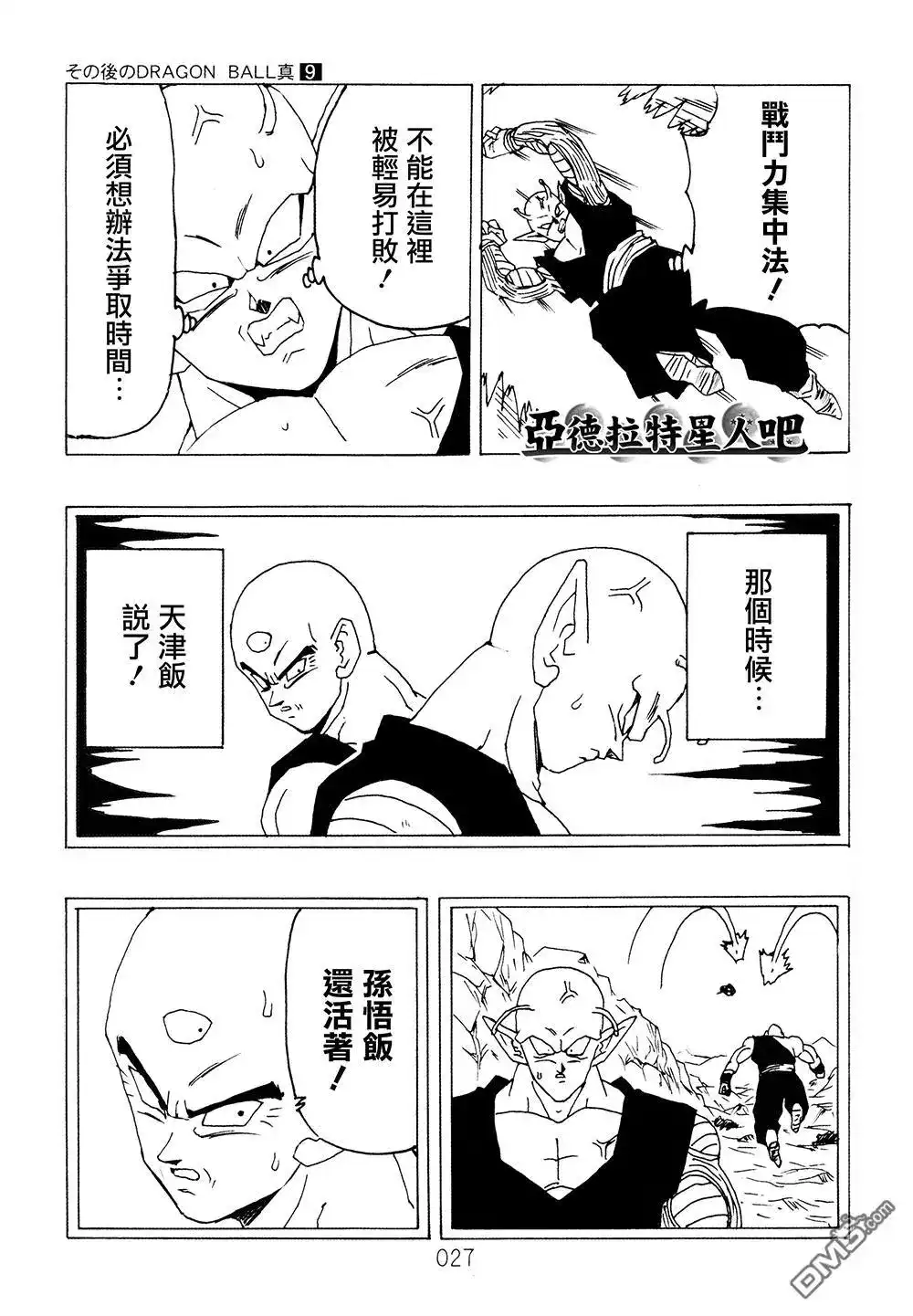 《那之后的龙珠真》单行本 第9卷 大魔王的诡计 第28页