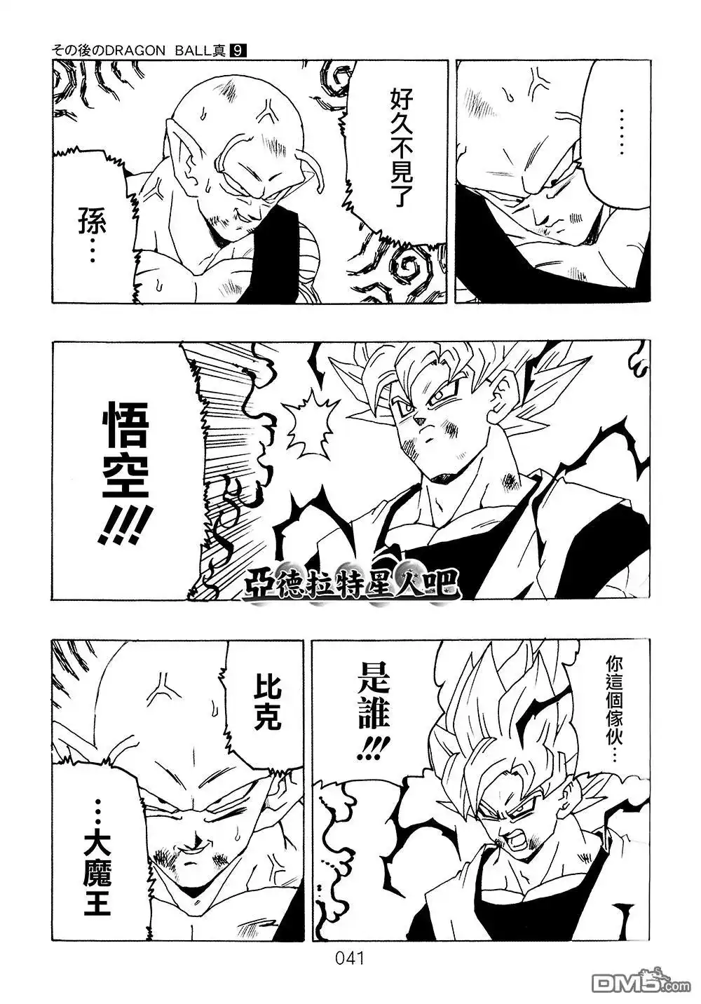 《那之后的龙珠真》单行本 第9卷 大魔王的诡计 第42页