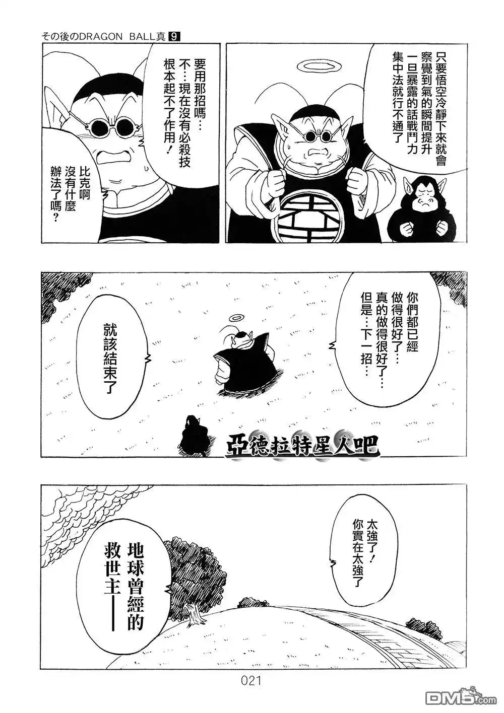 《那之后的龙珠真》单行本 第9卷 大魔王的诡计 第22页