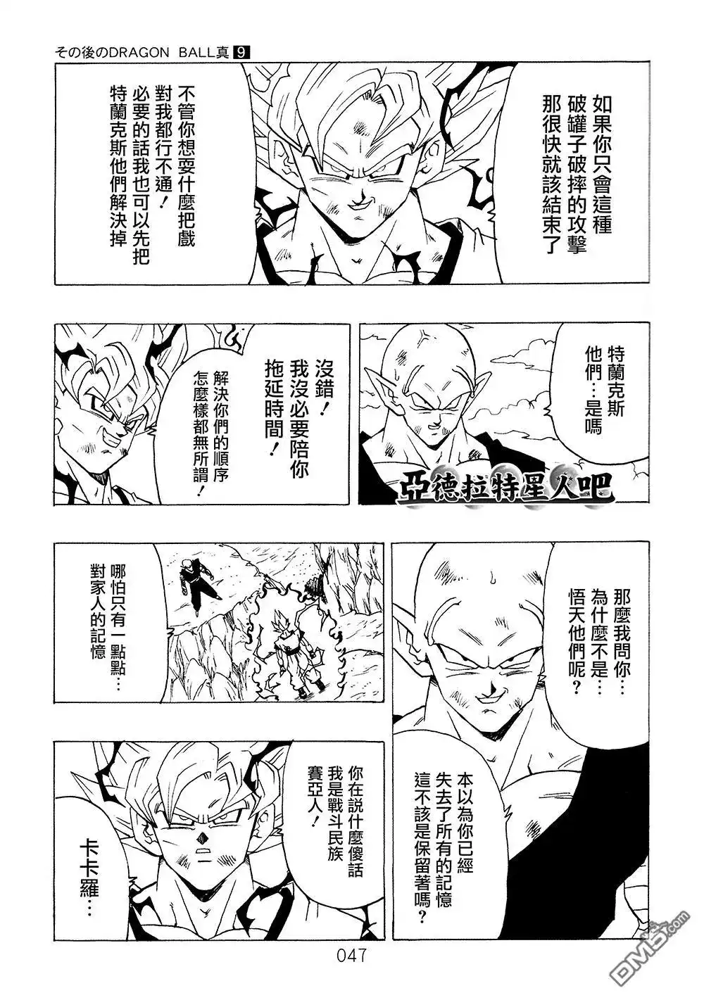 《那之后的龙珠真》单行本 第9卷 大魔王的诡计 第48页