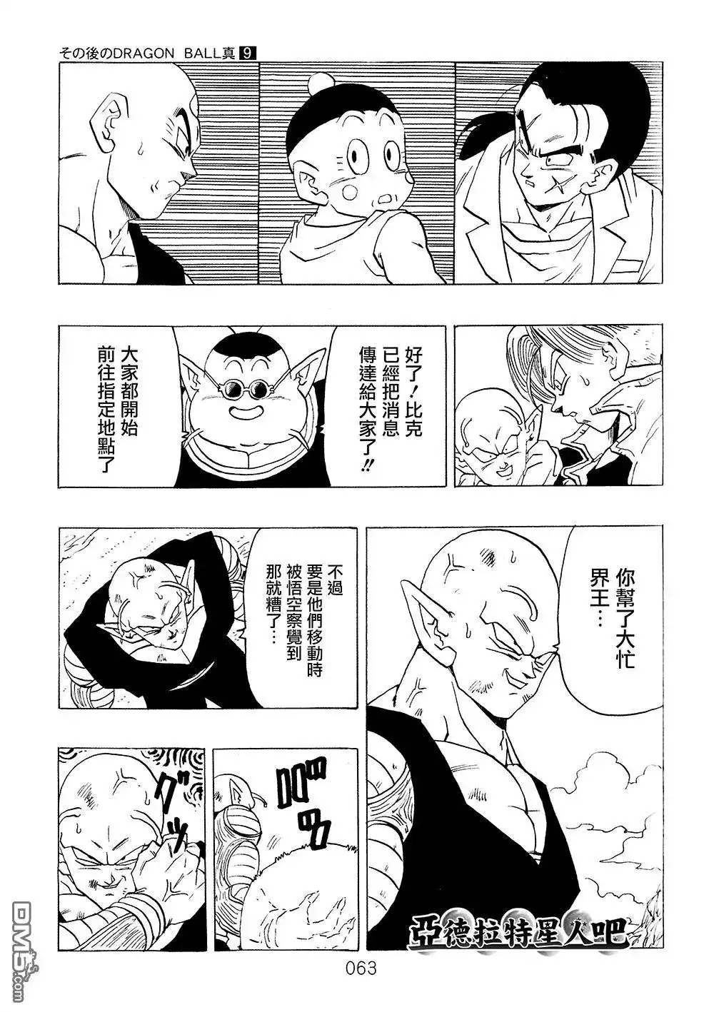 《那之后的龙珠真》单行本 第9卷 大魔王的诡计 第64页