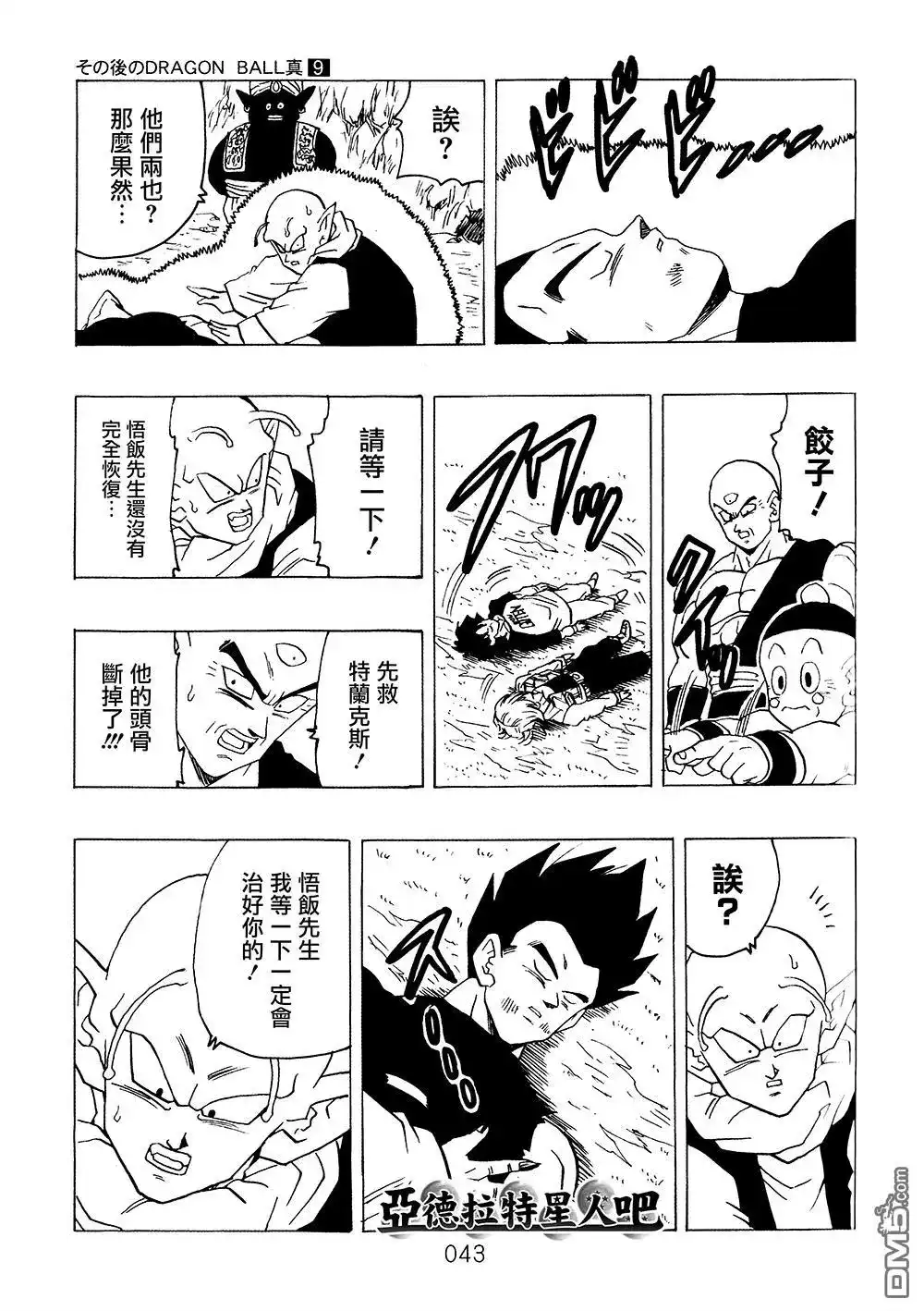 《那之后的龙珠真》单行本 第9卷 大魔王的诡计 第44页