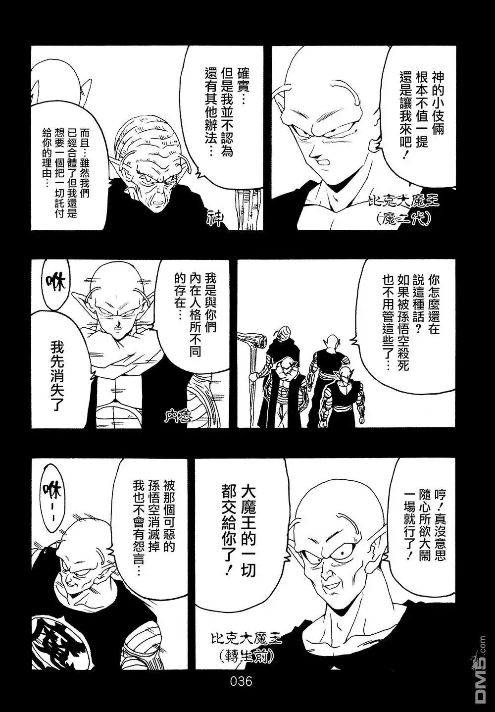 《那之后的龙珠真》单行本 第9卷 大魔王的诡计 第37页