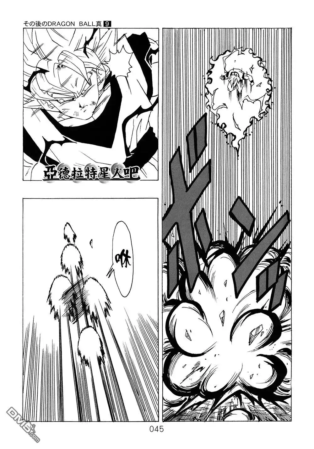 《那之后的龙珠真》单行本 第9卷 大魔王的诡计 第46页