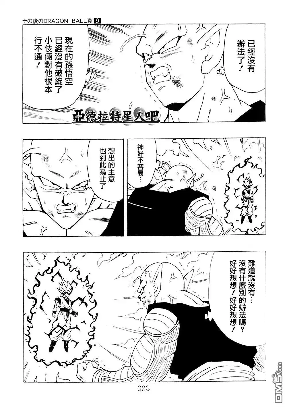 《那之后的龙珠真》单行本 第9卷 大魔王的诡计 第24页