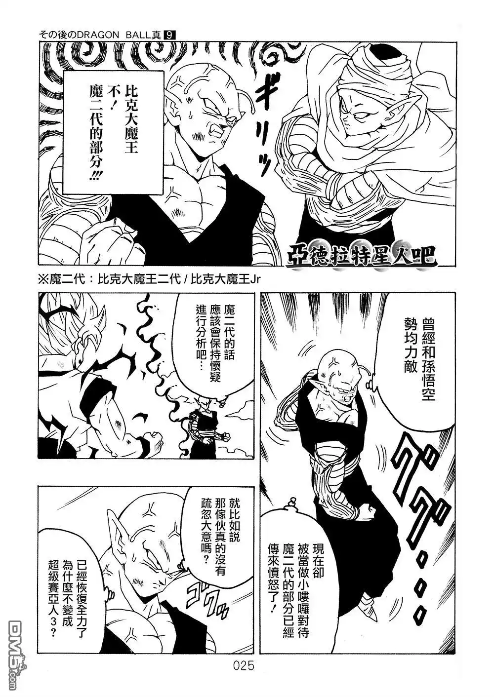 《那之后的龙珠真》单行本 第9卷 大魔王的诡计 第26页