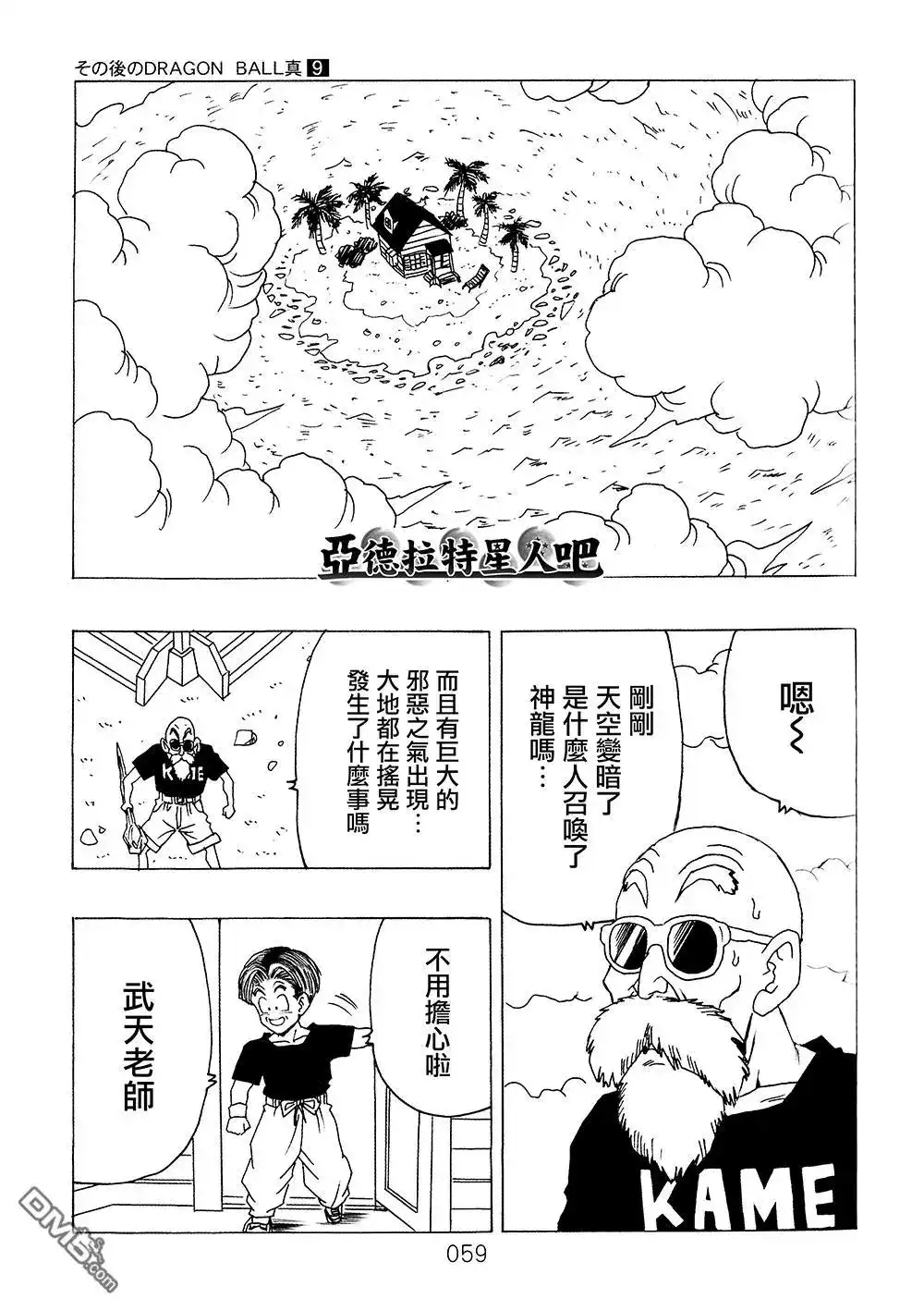 《那之后的龙珠真》单行本 第9卷 大魔王的诡计 第60页