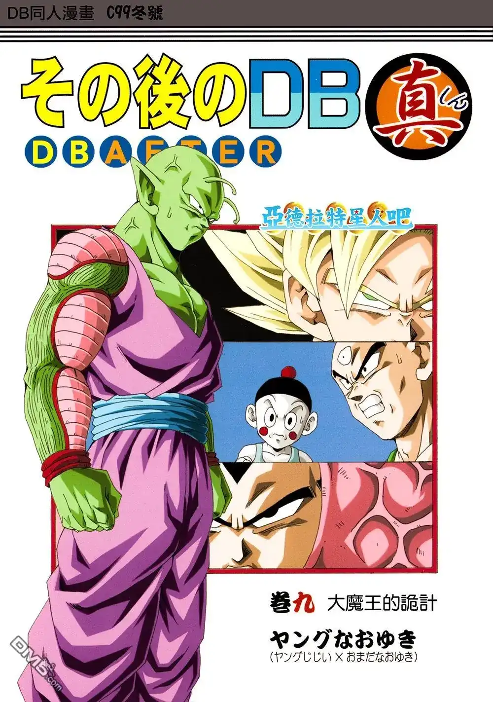 《那之后的龙珠真》单行本 第9卷 大魔王的诡计 第1页