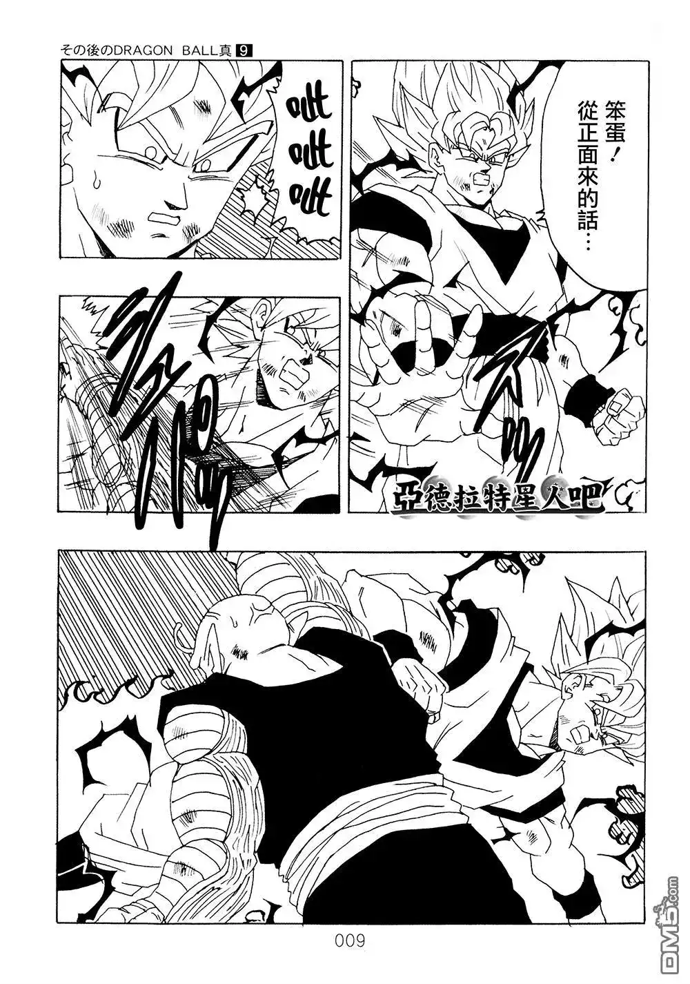 《那之后的龙珠真》单行本 第9卷 大魔王的诡计 第10页