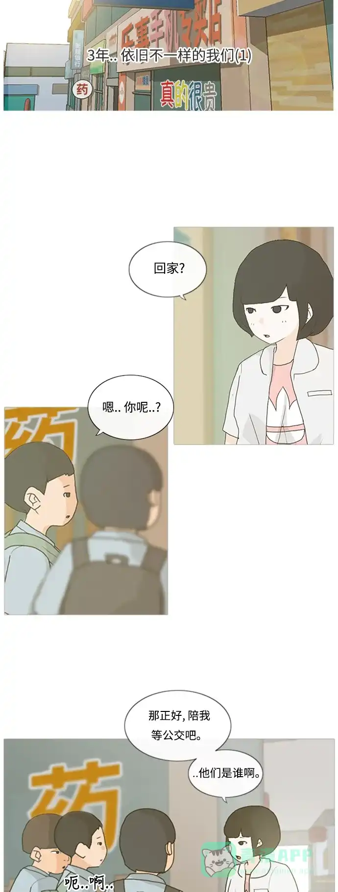 《嫩男嫩女》[第1话] 3年..依旧不一样的我们 (1) 第18页