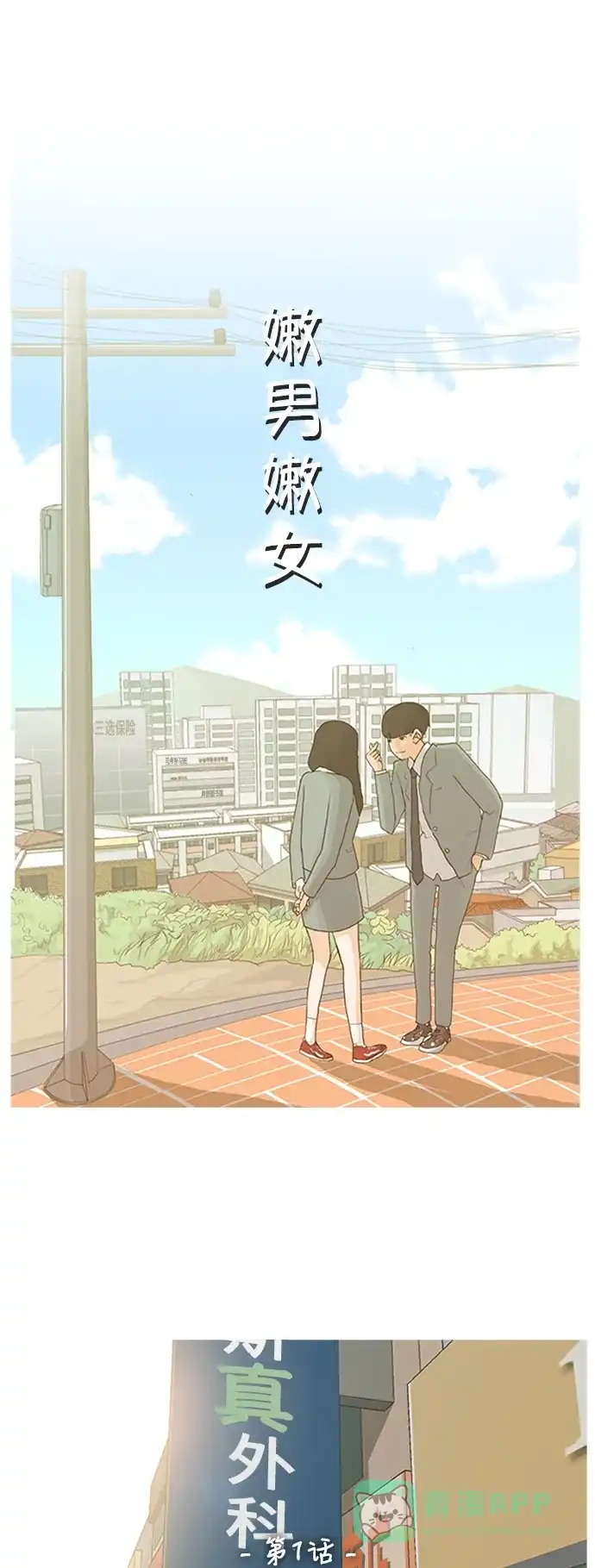 《嫩男嫩女》[第1话] 3年..依旧不一样的我们 (1) 第17页