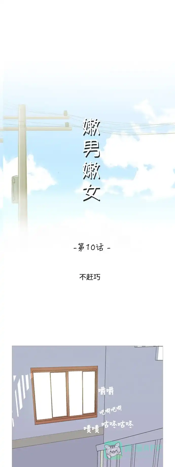 《嫩男嫩女》[第10话] 不赶巧 第13页