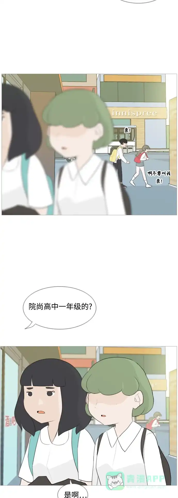 《嫩男嫩女》[第100话] 昨天、今天、还有明天都要见 第24页