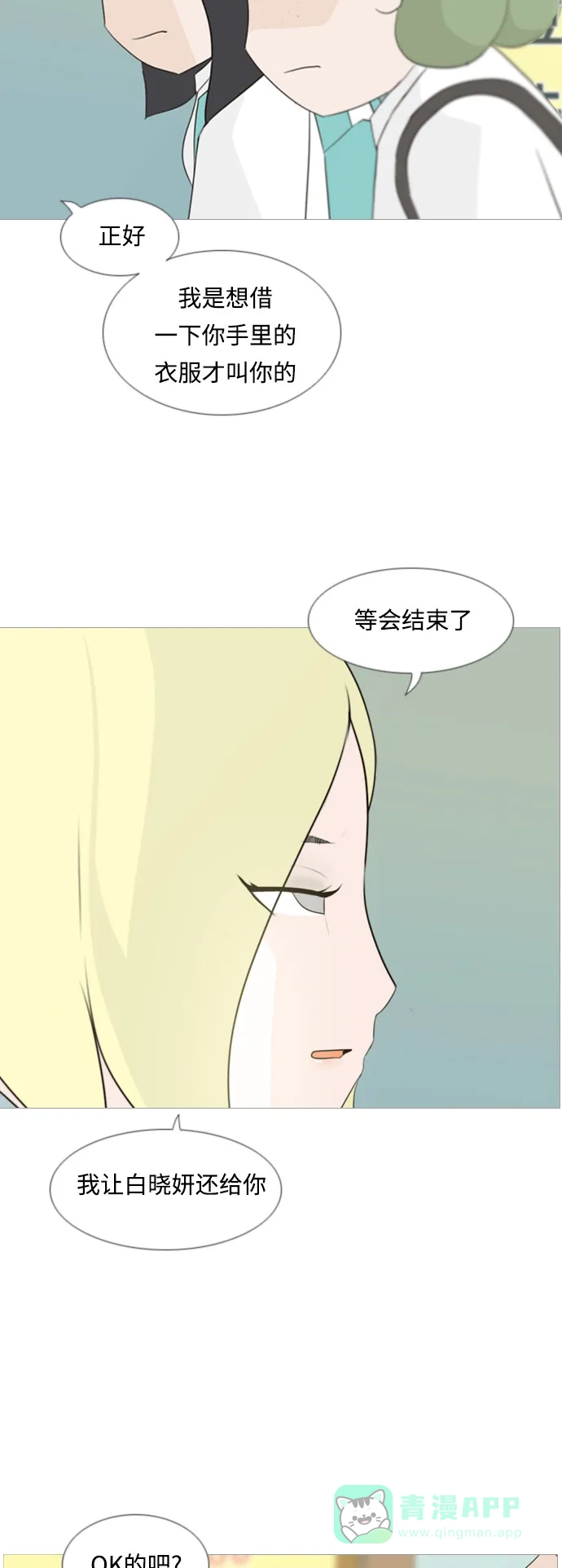 《嫩男嫩女》[第100话] 昨天、今天、还有明天都要见 第28页