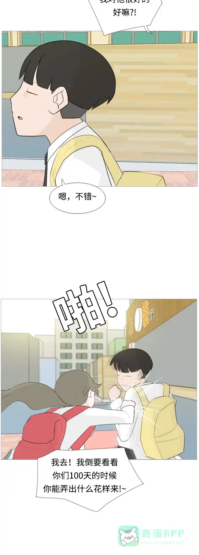 《嫩男嫩女》[第100话] 昨天、今天、还有明天都要见 第21页