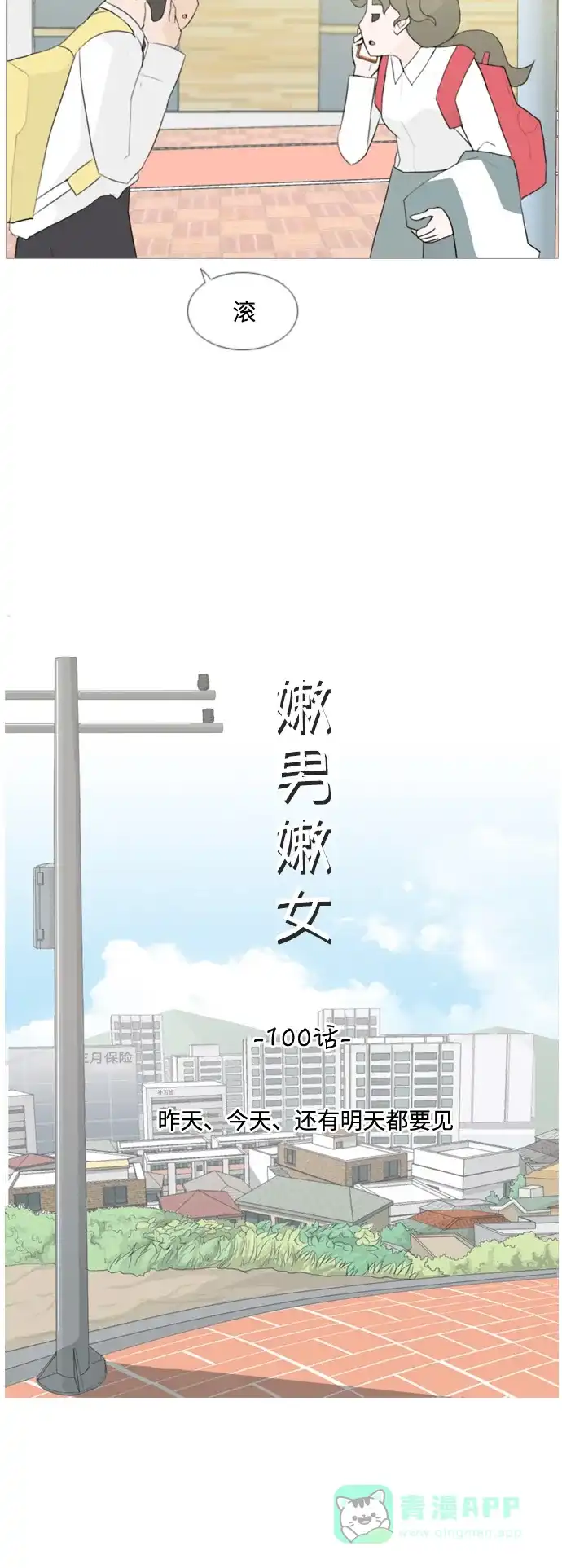 《嫩男嫩女》[第100话] 昨天、今天、还有明天都要见 第15页
