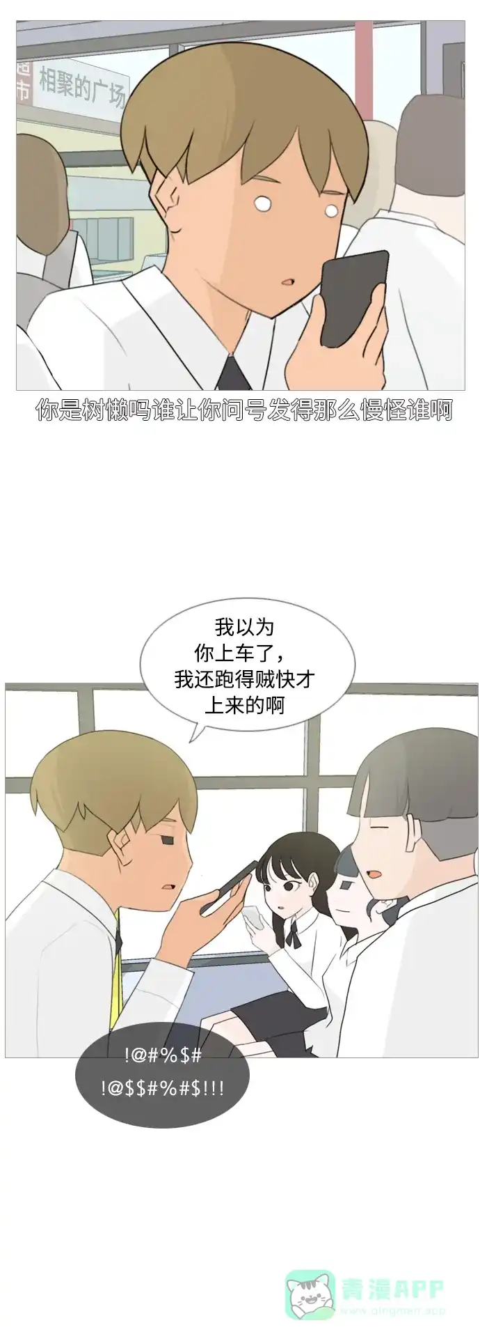 《嫩男嫩女》[第100话] 昨天、今天、还有明天都要见 第9页