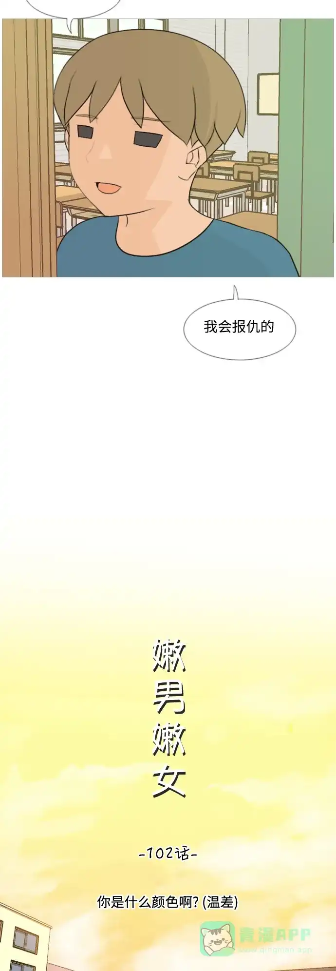 《嫩男嫩女》[第102话] 你是什么颜色啊？（温差） 第8页