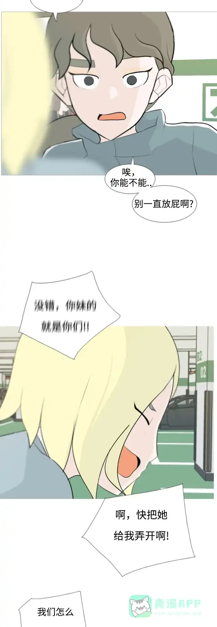 《嫩男嫩女》[第102话] 你是什么颜色啊？（温差） 第24页