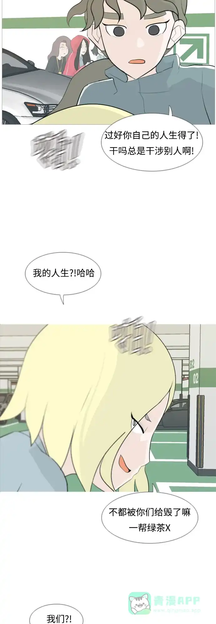《嫩男嫩女》[第102话] 你是什么颜色啊？（温差） 第23页