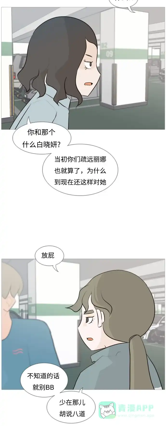 《嫩男嫩女》[第103话] 你是什么颜色啊？（不同的看法） 第16页