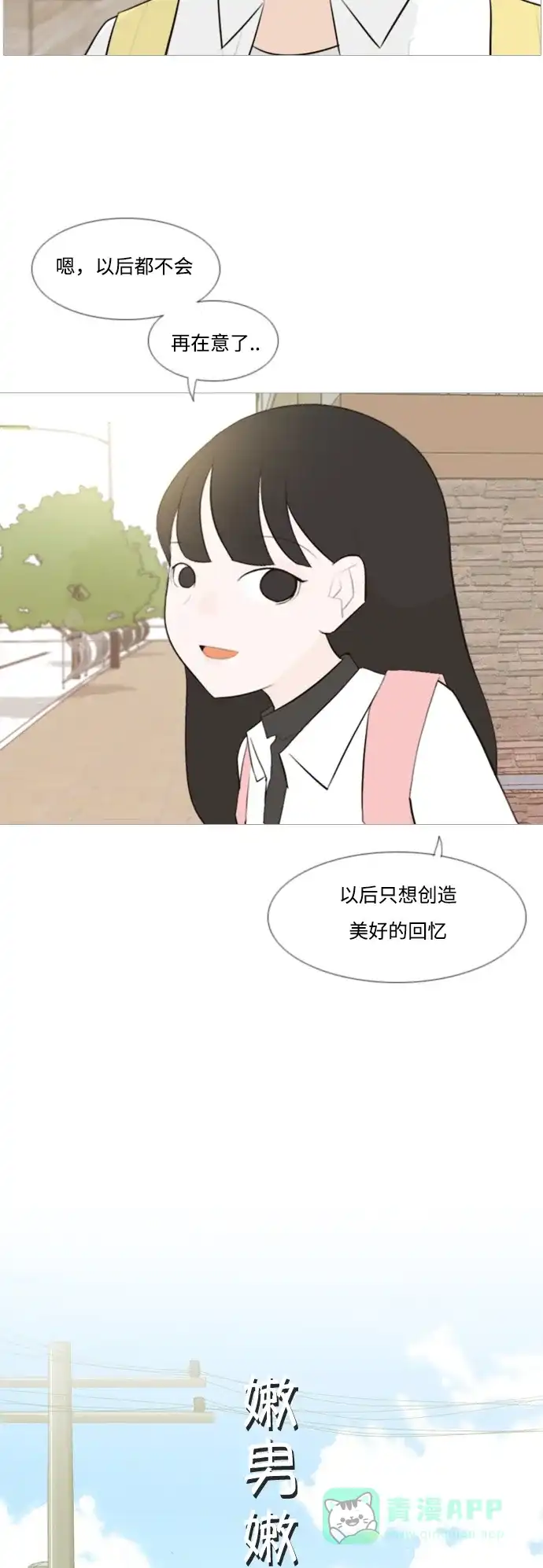 《嫩男嫩女》[第104话] 喜欢的方法（身边人） 第11页