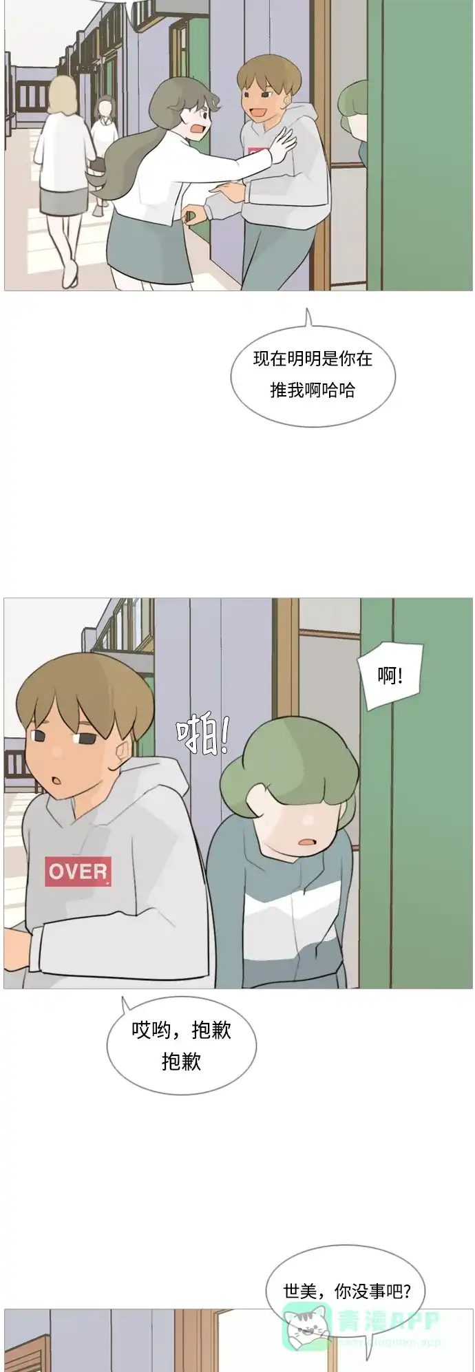 《嫩男嫩女》[第104话] 喜欢的方法（身边人） 第24页