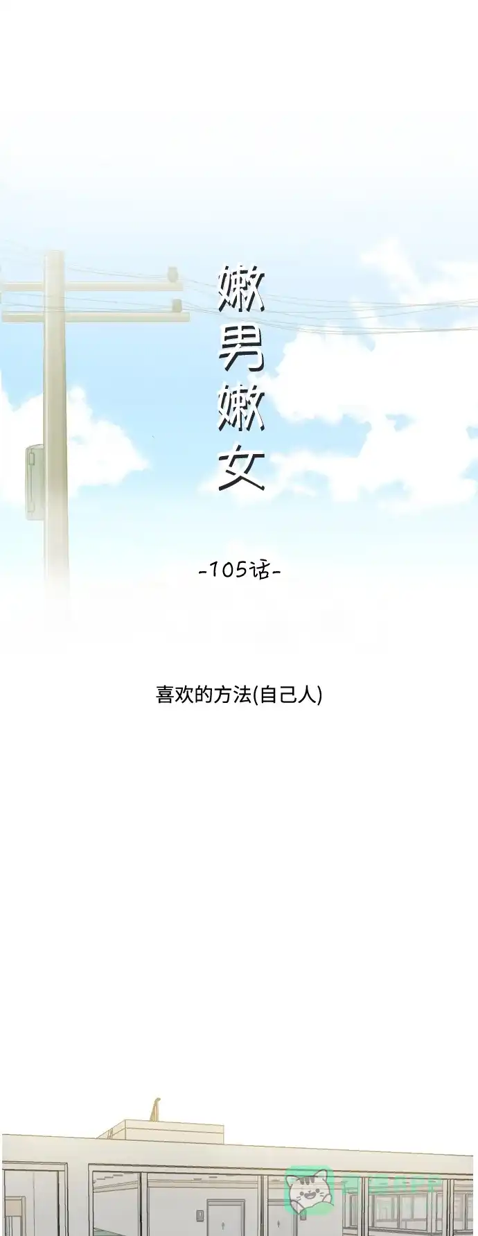 《嫩男嫩女》[第105话] 喜欢的方法（自己人） 第17页