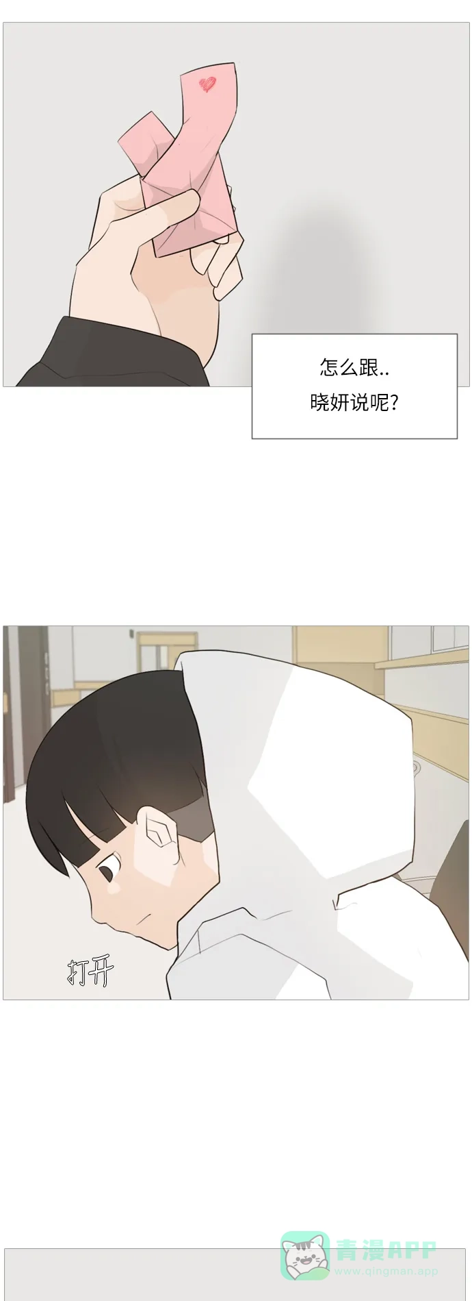 《嫩男嫩女》[第106话] 喜欢的方法（我也是） 第23页