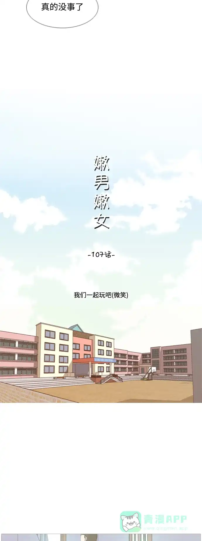 《嫩男嫩女》[第107话] 我们一起玩吧（微笑） 第11页