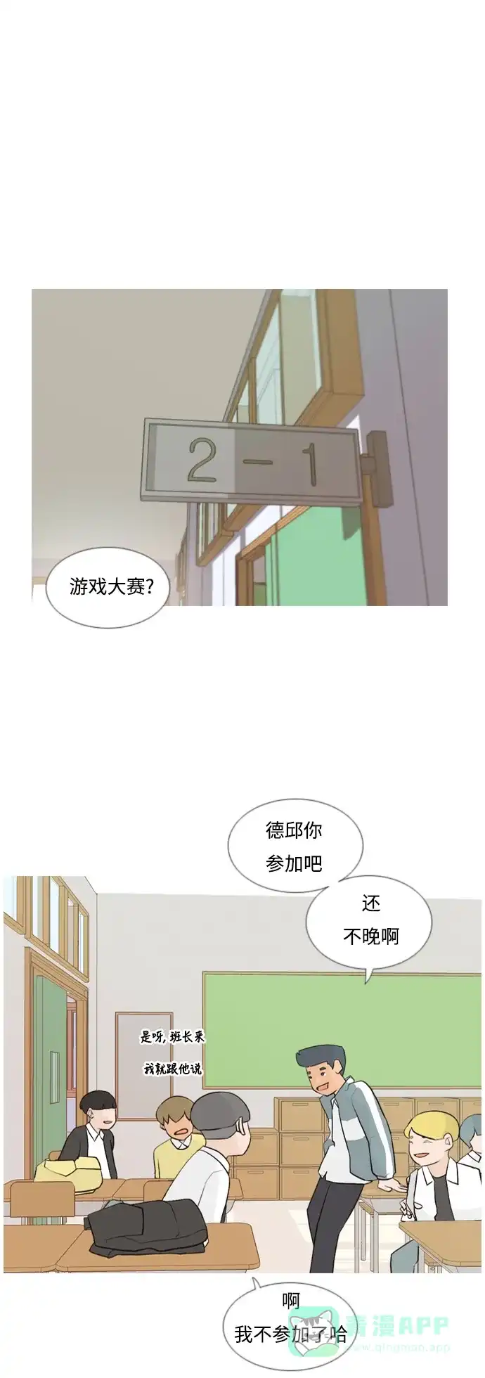 《嫩男嫩女》[第108话] 我们一起玩吧（组队参赛） 第2页