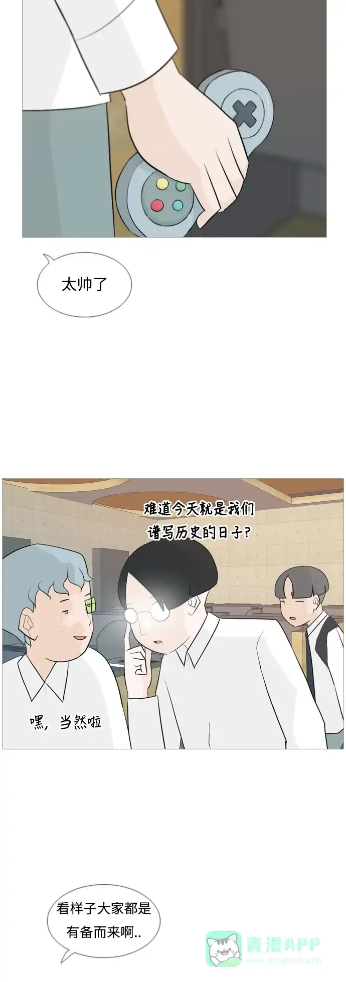 《嫩男嫩女》[第108话] 我们一起玩吧（组队参赛） 第12页
