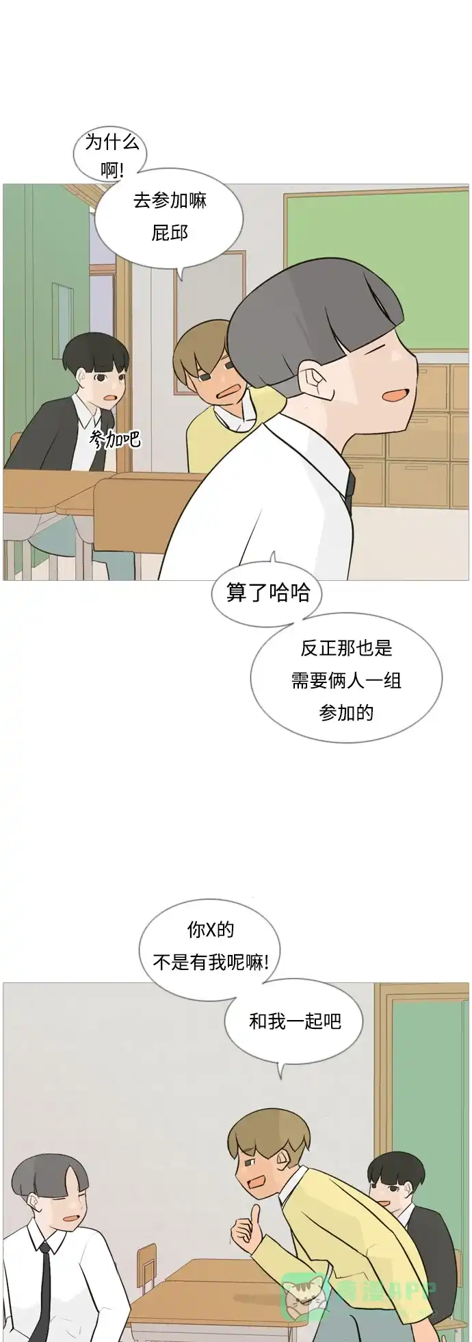 《嫩男嫩女》[第108话] 我们一起玩吧（组队参赛） 第3页