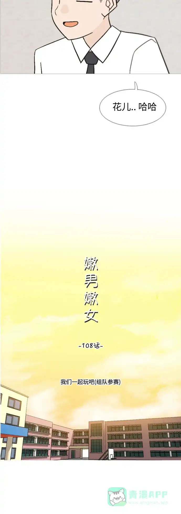 《嫩男嫩女》[第108话] 我们一起玩吧（组队参赛） 第8页