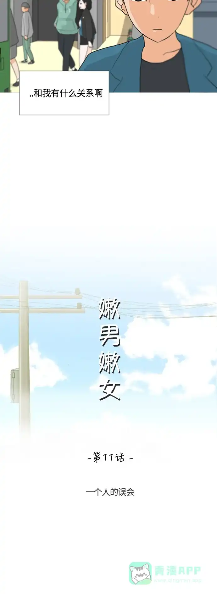 《嫩男嫩女》[第11话] 一个人的误会 第14页