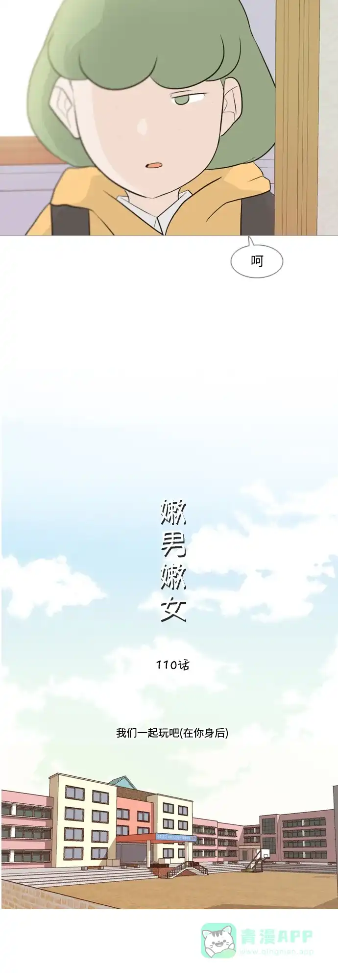 《嫩男嫩女》[第110话] 我们一起玩吧（在你身后） 第9页