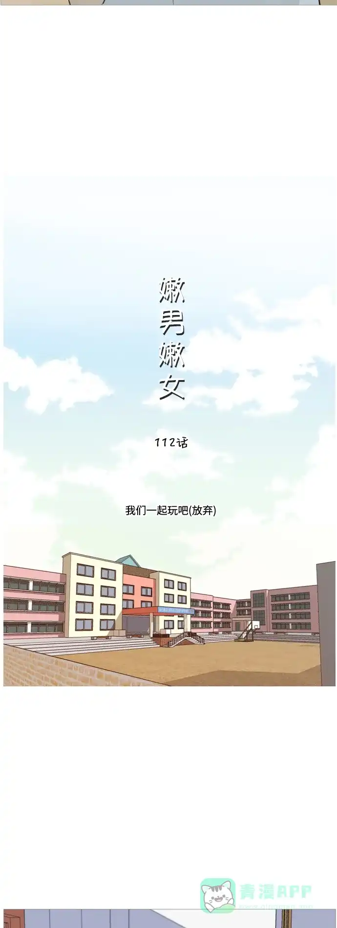 《嫩男嫩女》[第112话] 我们一起玩吧（放弃） 第7页