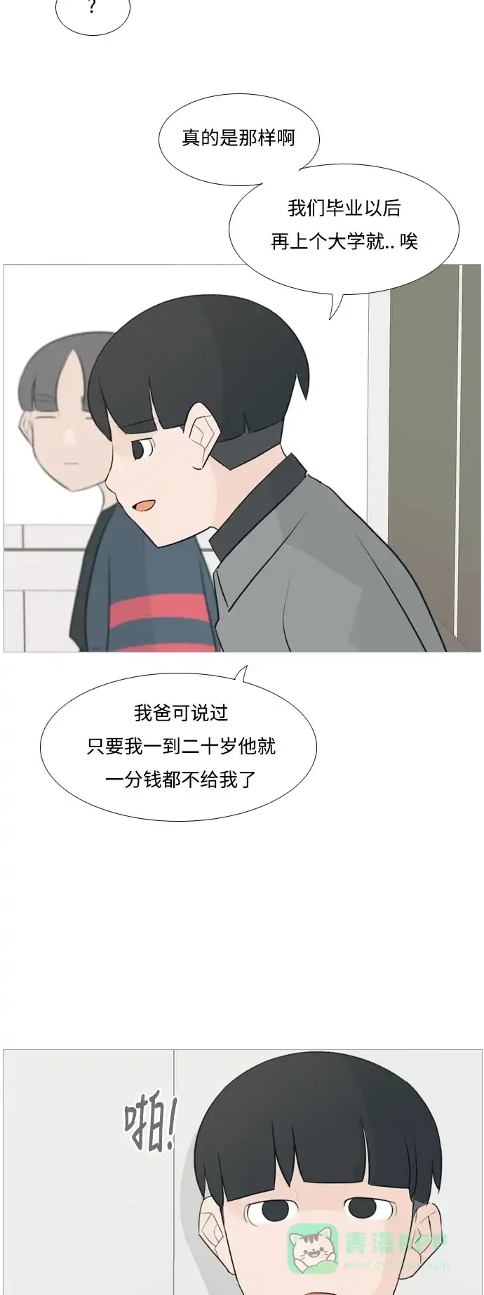 《嫩男嫩女》[第114话] 歪歪扭扭（1） 第23页