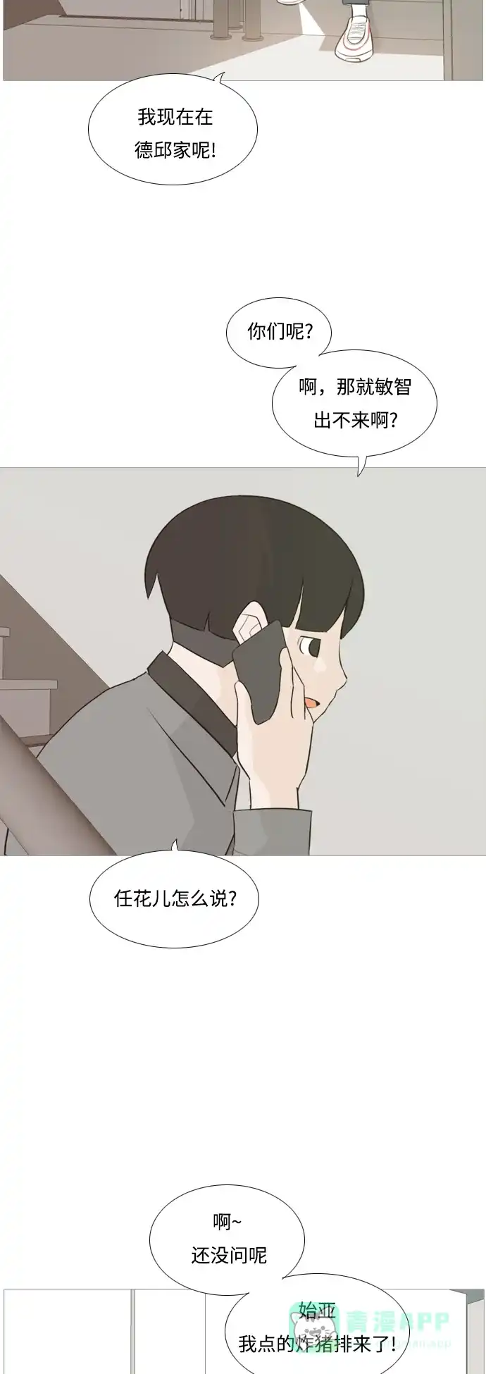 《嫩男嫩女》[第114话] 歪歪扭扭（1） 第3页