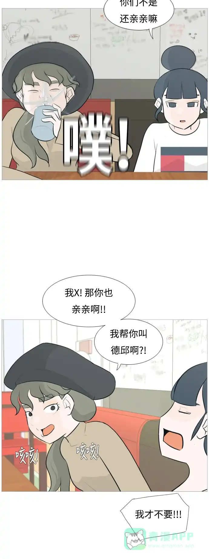 《嫩男嫩女》[第114话] 歪歪扭扭（1） 第18页
