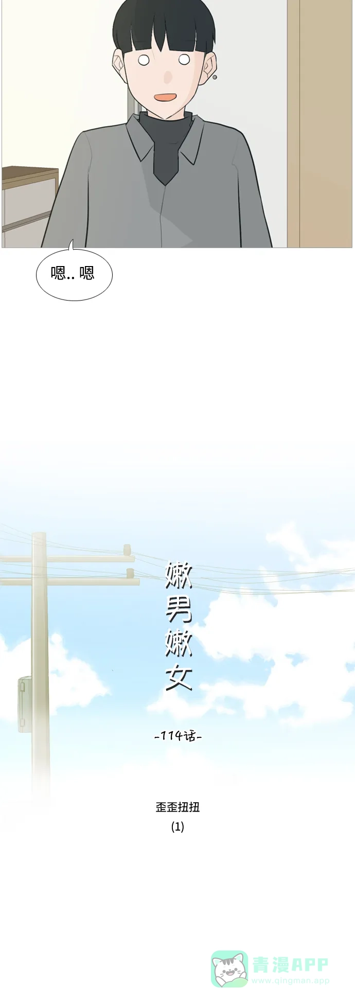 《嫩男嫩女》[第114话] 歪歪扭扭（1） 第10页