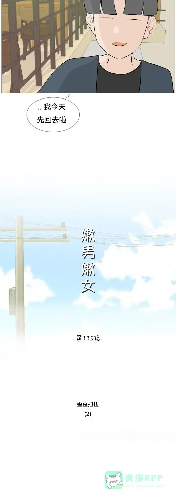 《嫩男嫩女》[第115话] 歪歪扭扭（2） 第10页