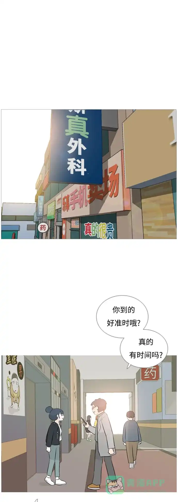 《嫩男嫩女》[第115话] 歪歪扭扭（2） 第2页