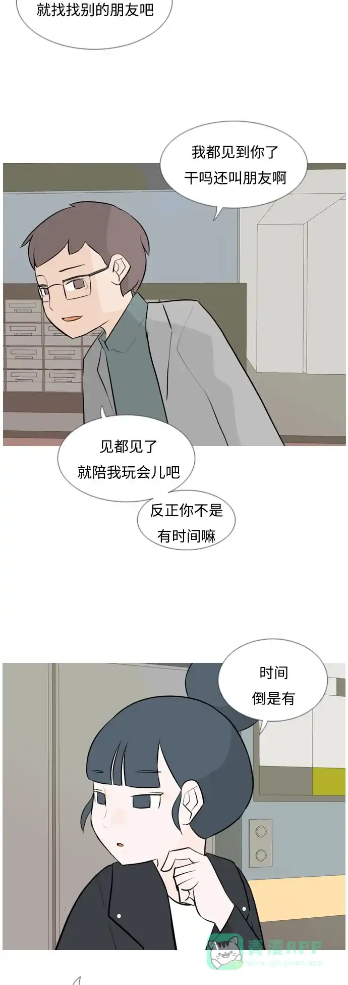 《嫩男嫩女》[第115话] 歪歪扭扭（2） 第5页